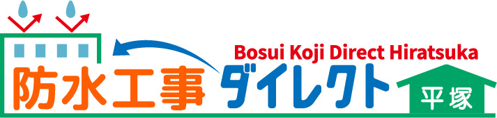 平塚市の防水工事なら防水工事ダイレクト 平塚