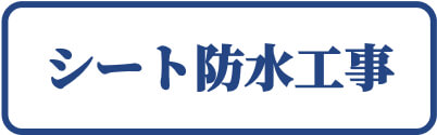 平塚市　シート防水工事