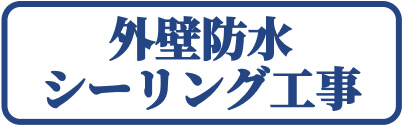 平塚市　外壁防水シーリング工事