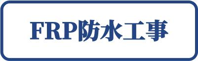 平塚市　FRP防水工事
