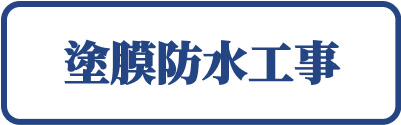 平塚市　塗膜防水工事