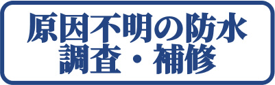 平塚市　原因不明の防水調査・補修