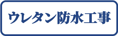 平塚市　ウレタン防水工事