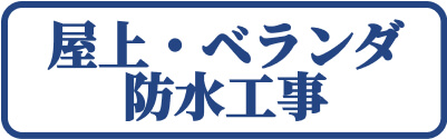 平塚市　屋上・ベランダ防水工事