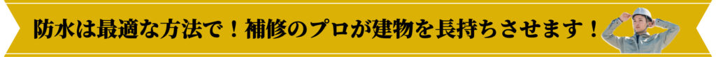 防水は最適な方法で