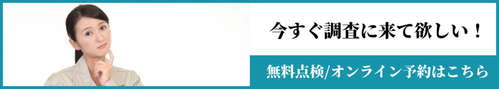 無料点検