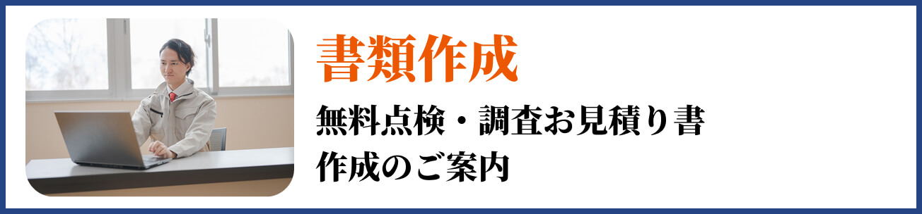 書類作成