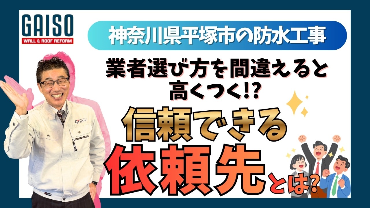 神奈川県平塚市の防水工事　信頼できる依頼先とは