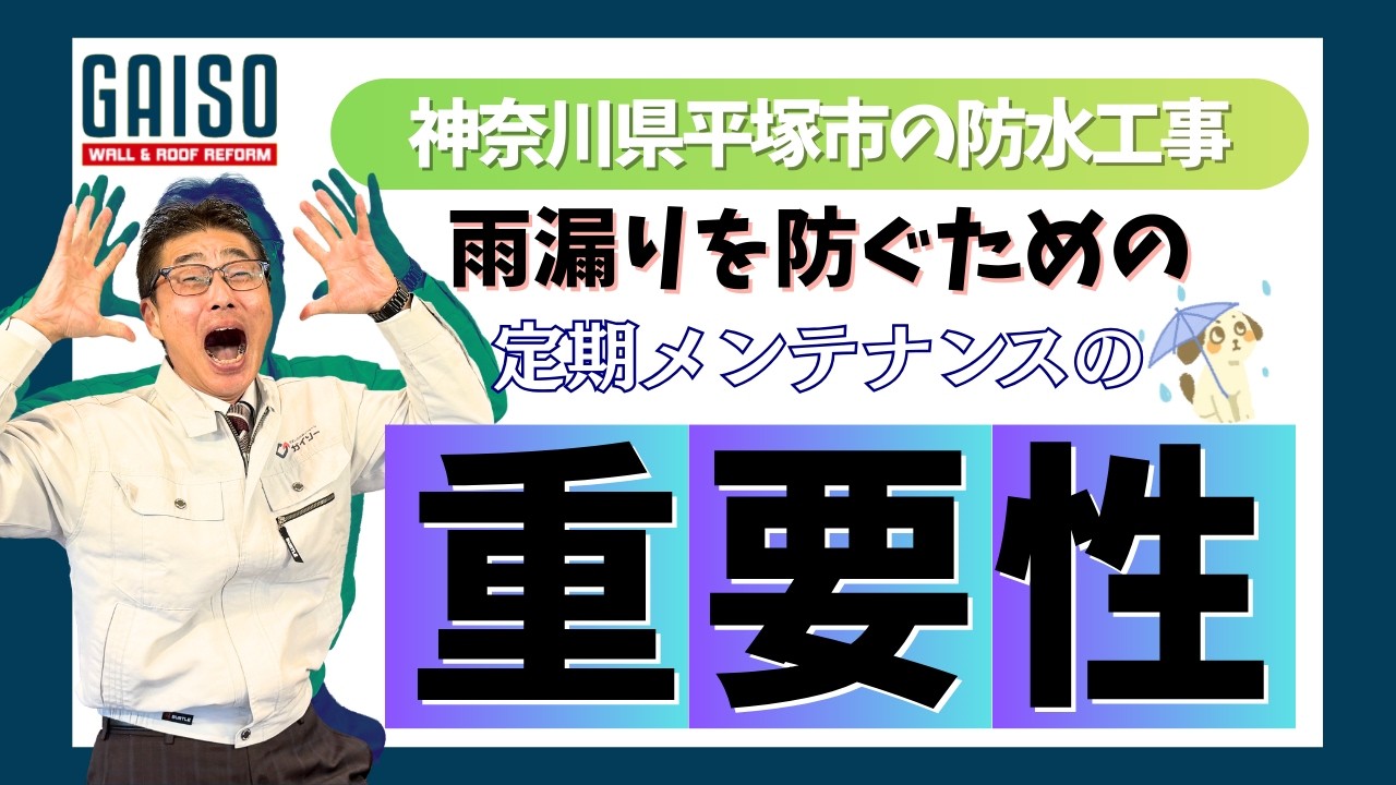 神奈川県平塚市の防水工事　定期メンテナンスの重要性