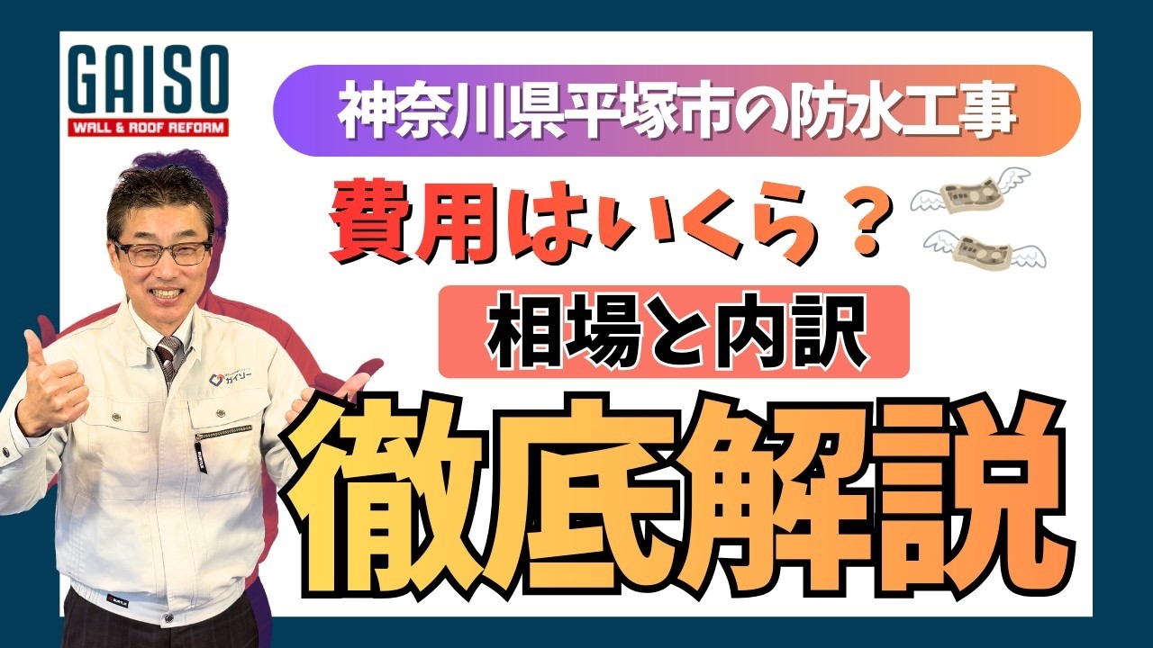 神奈川県平塚市の防水工事　相場と内訳徹底解説