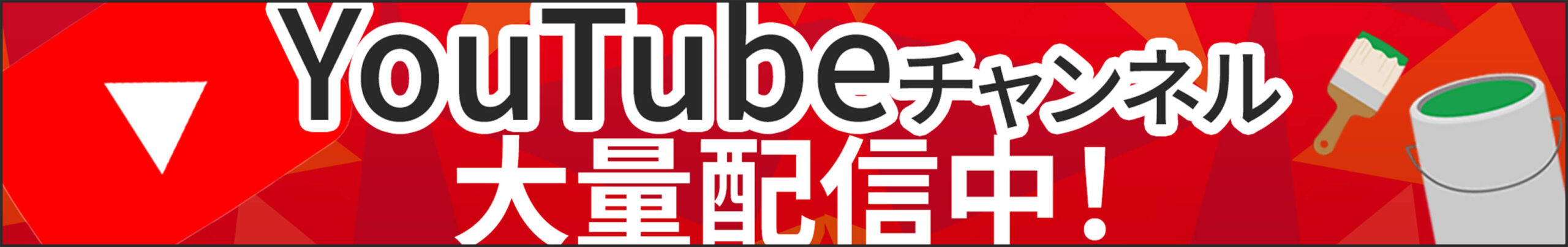 youtubeチャンネル大量配信中