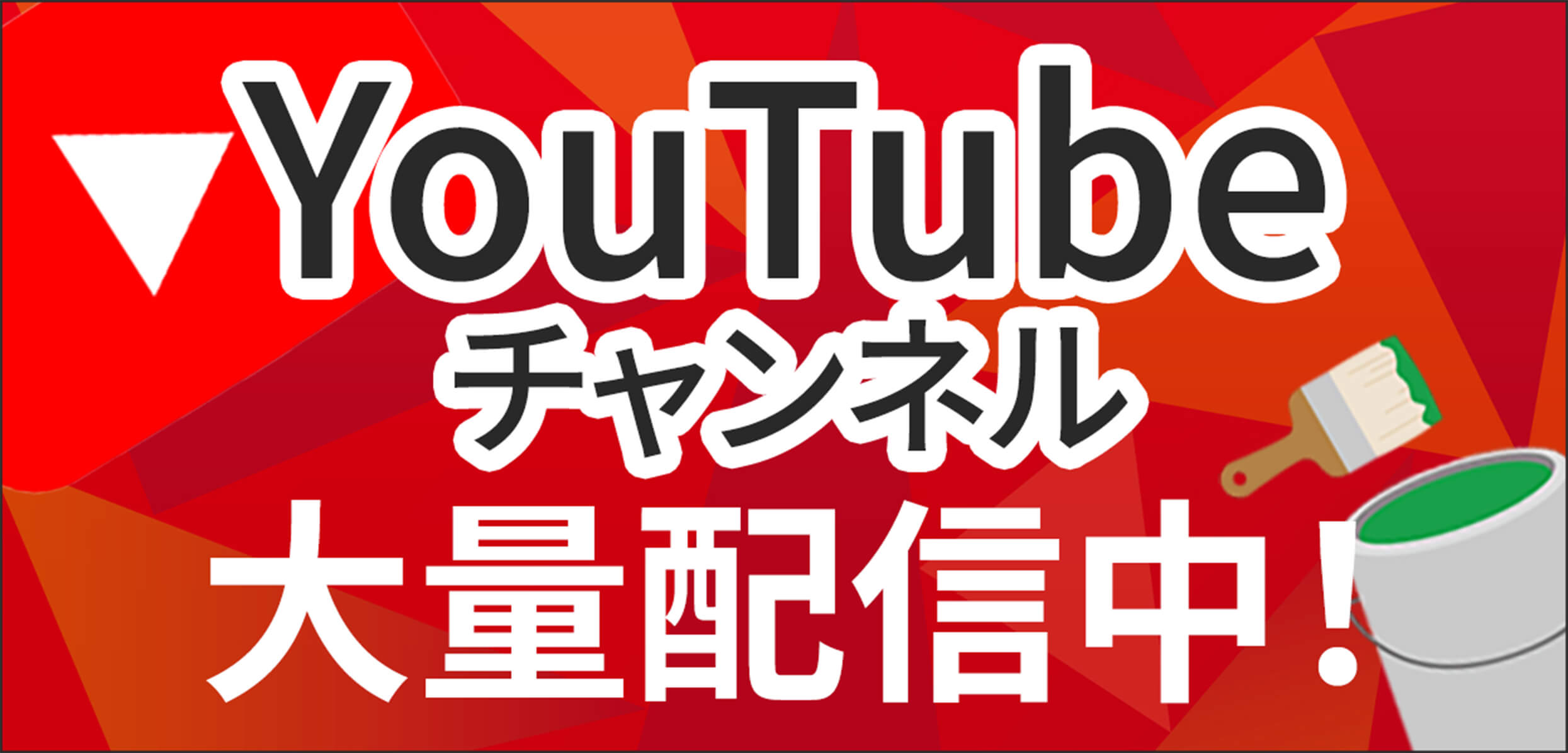 youtubeチャンネル大量配信中