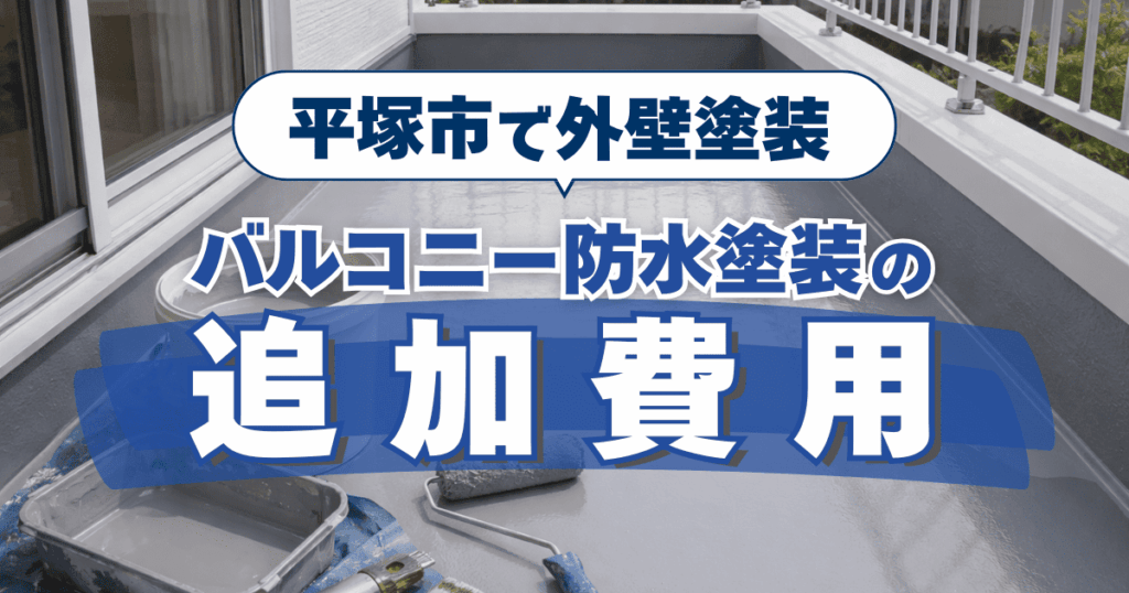平塚市の外壁塗装とバルコニー防水塗装を、セットで依頼した際の追加費用を説明