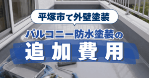 平塚市の外壁塗装とバルコニー防水塗装を、セットで依頼した際の追加費用を説明するためのイメージ