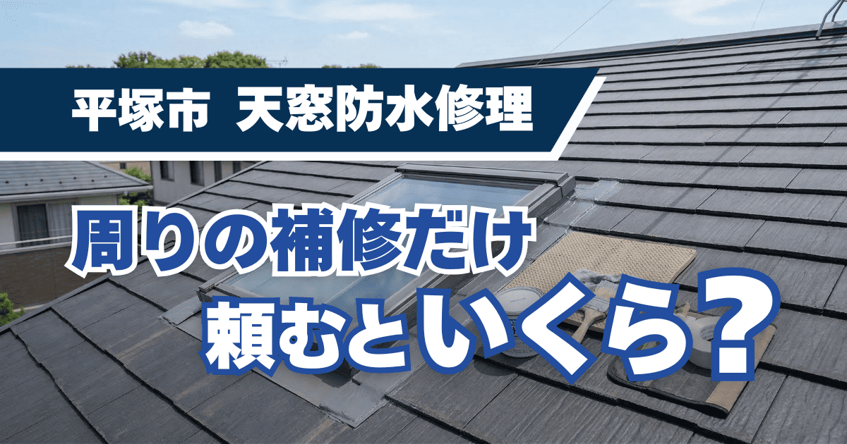 平塚市で行われた天窓（トップライト）周辺の防水補修工事の費用相場を説明するためのイメージ