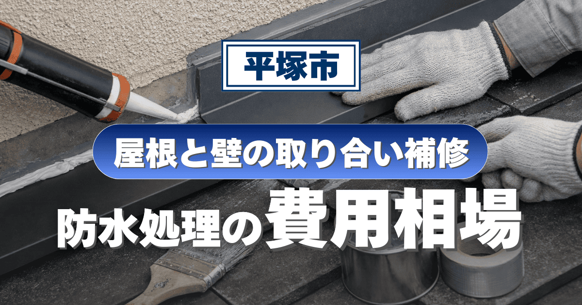 平塚市の住宅における屋根と外壁の接合部（取り合い）の防水板金工事にかかる一般的な費用相場を紹介するイメージ