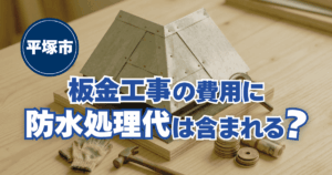 平塚市の戸建て住宅での板金工事見積りに、防水処理費用が含まれているかの確認ポイントを解説するイメージ