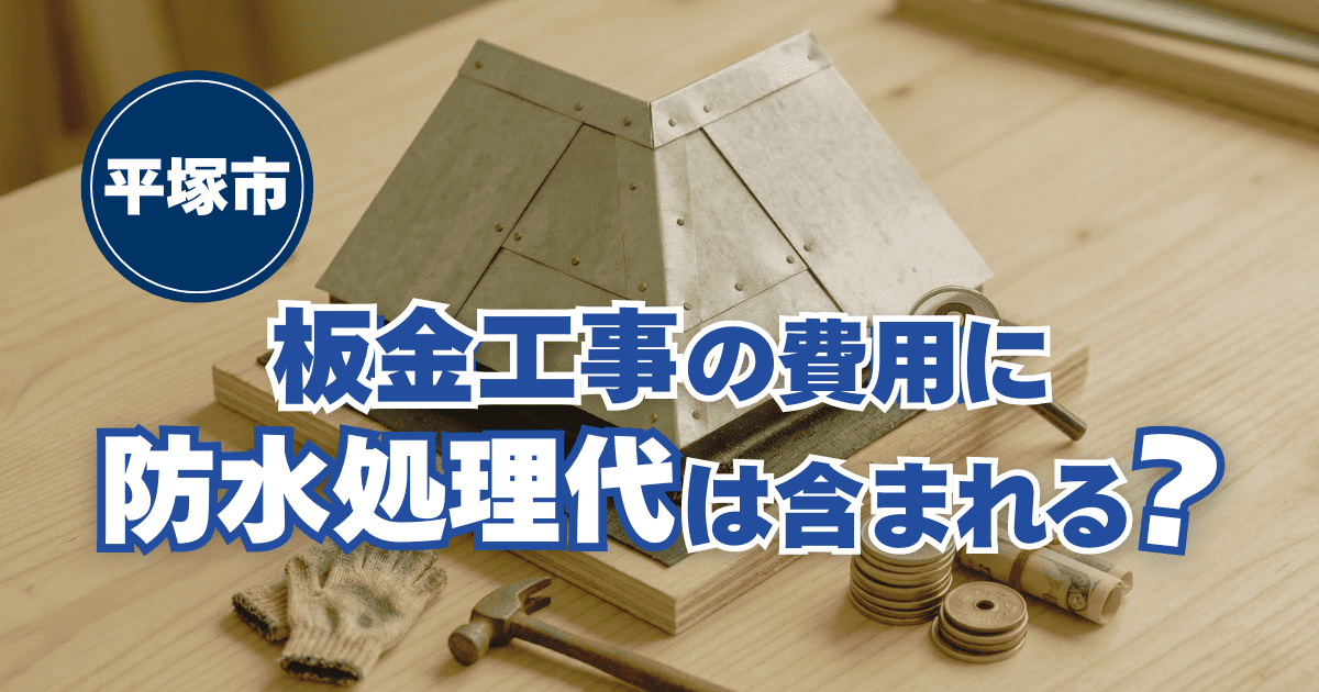 平塚市の戸建て住宅での板金工事見積りに、防水処理費用が含まれているかの確認ポイントを解説するイメージ