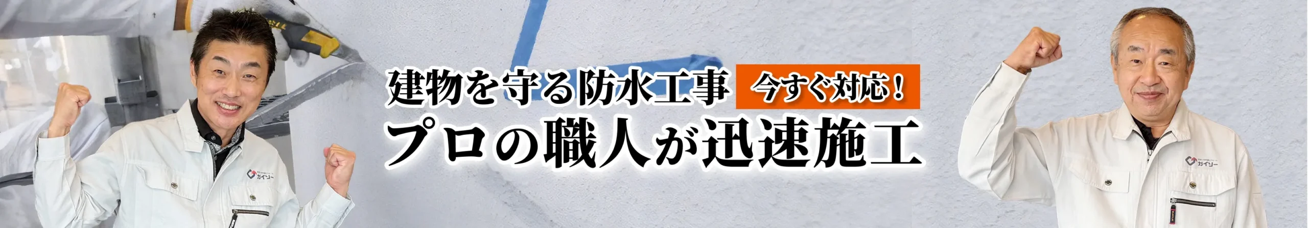 建物を守る防水工事！