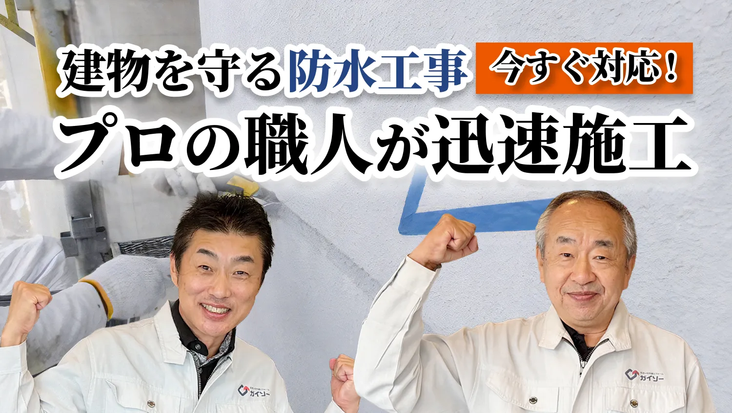 建物を守る防水工事！